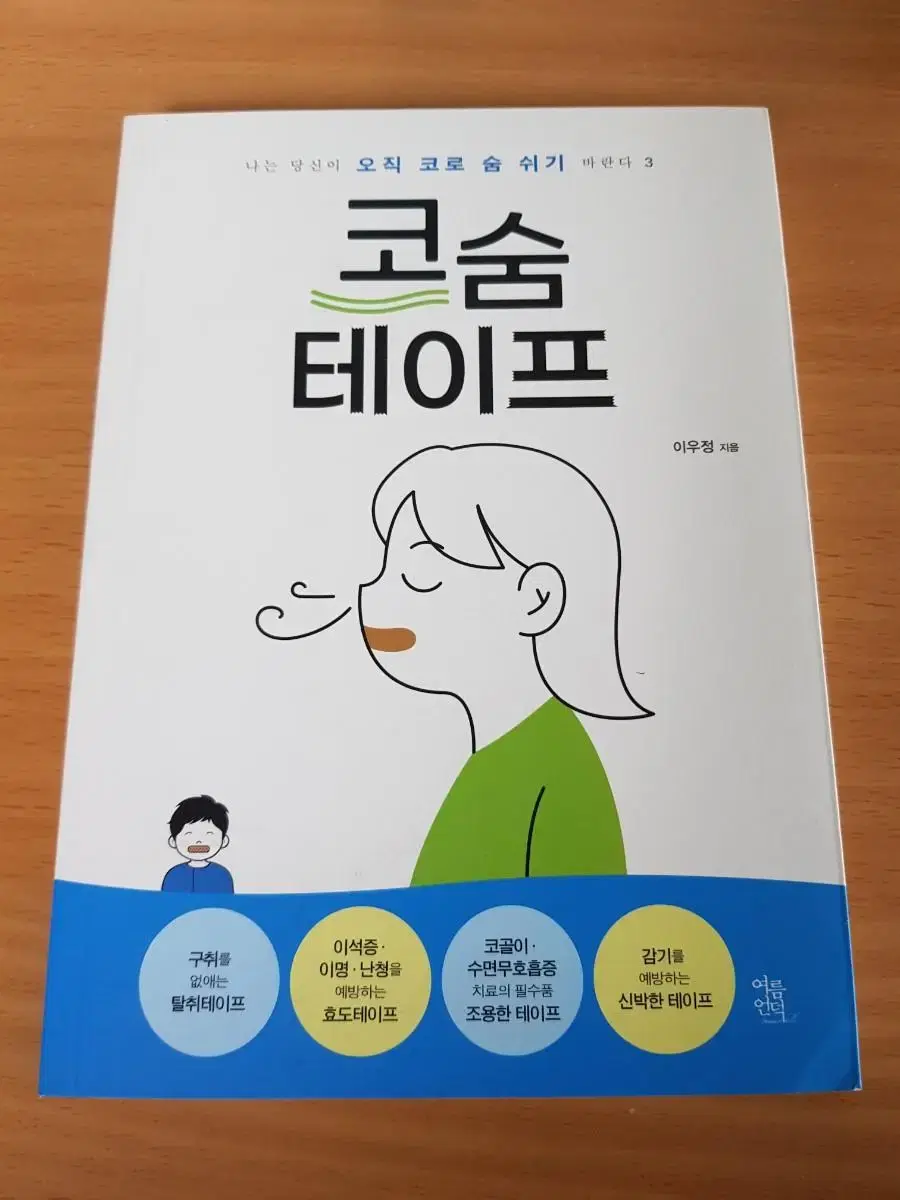 코숨 테이프 책 이우정 코골이 감기 구취 이석증 이명 난청